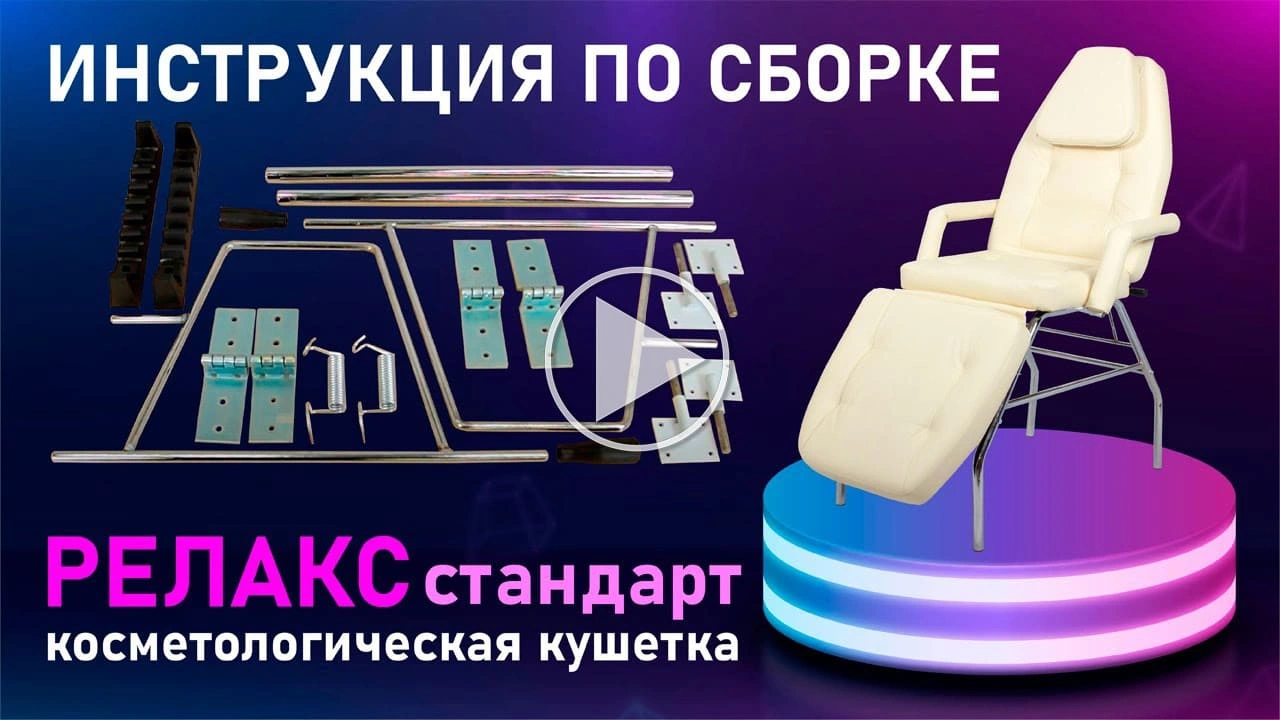 Косметологическая кушетка РЕЛАКС Стандарт, хром - 2