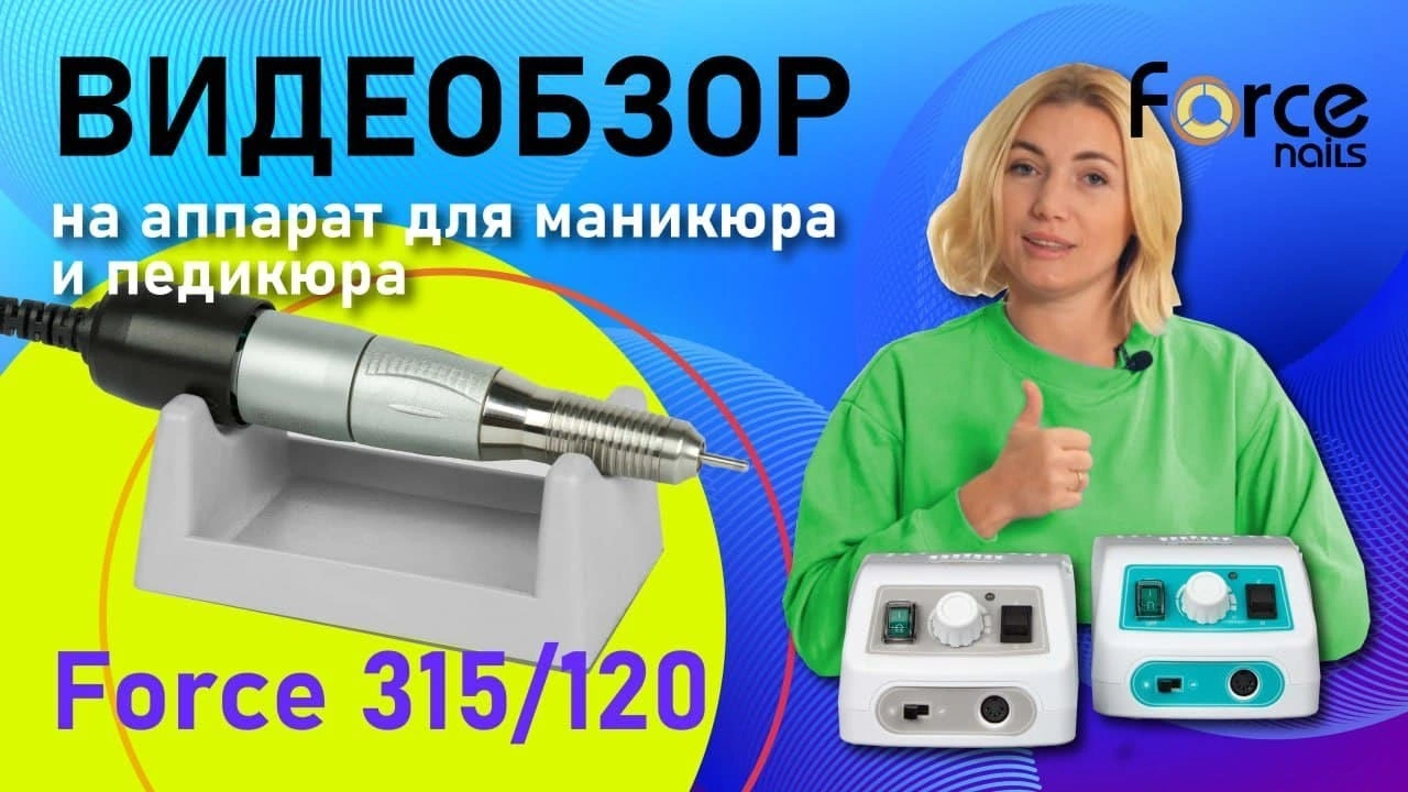 Аппарат для маникюра Force 315/120 с педалью - 2