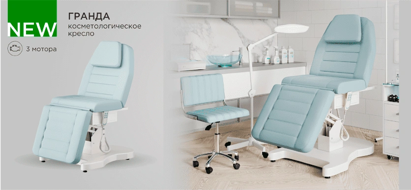 Косметологическое кресло Гранда, 3 мотора