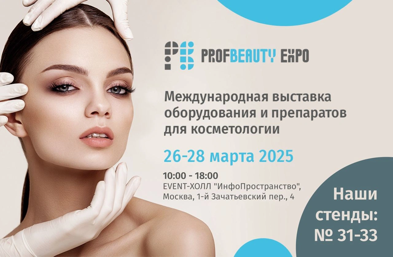 Встречаемся на выставке «ПрофБьюти» – эксклюзивные новинки и суперпризы!