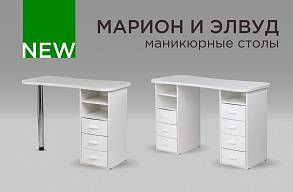 Новинка – маникюрные столы Марион-3 и Элвуд! Новинка – маникюрные столы Марион-3 и Элвуд!