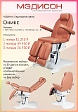 Новое педикюрное кресло Оникс